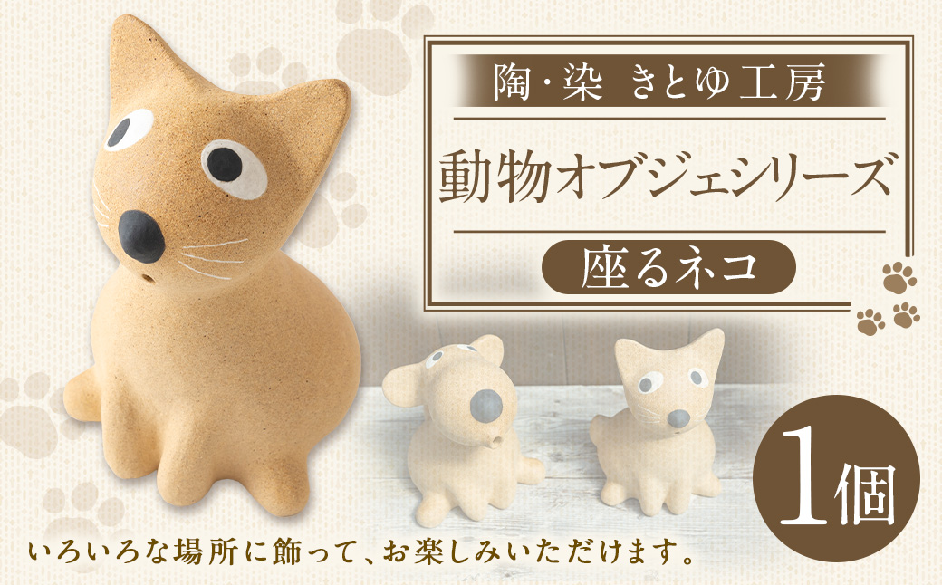 陶・染 きとゆ工房 座わるネコ 猫 ネコ ねこ オブジェ インテリア オリジナル 手練り コンパクト 置物 陶器 陶製 動物 どうぶつ アニマル 九州 福岡県 福岡 ふくおか うきは市