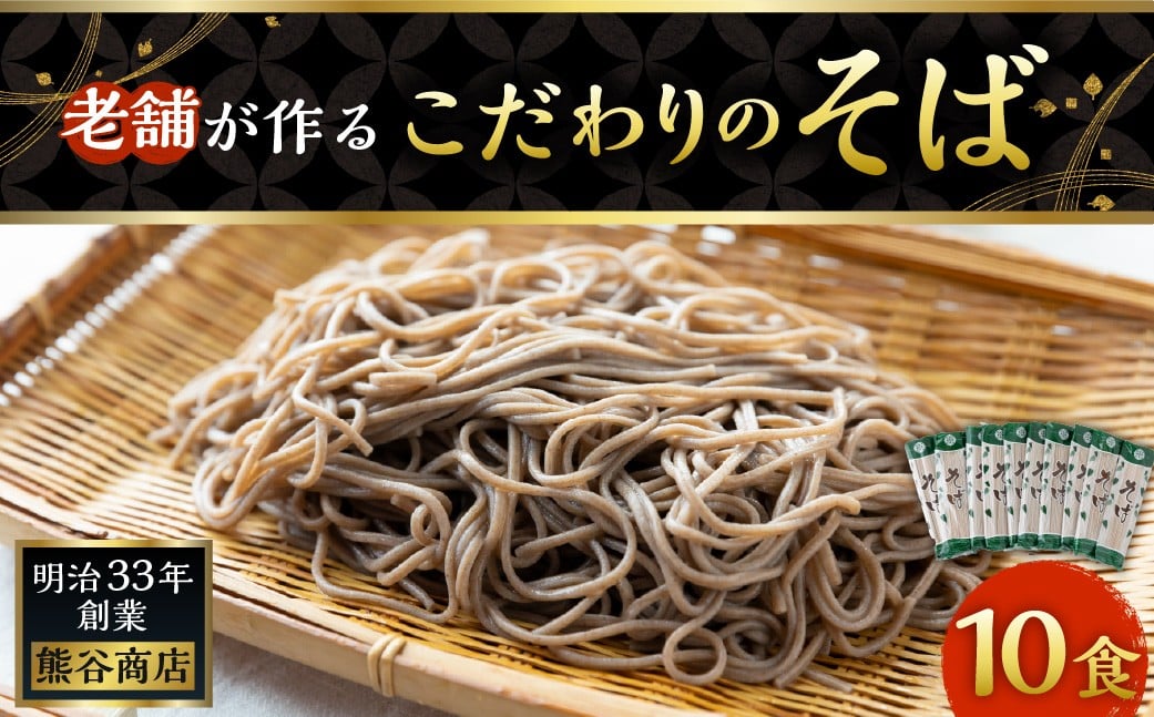 熊谷商店 老舗が作るこだわりのそば (10袋) 蕎麦 そば 麺 乾麺 麺類 福岡県 うきは市
