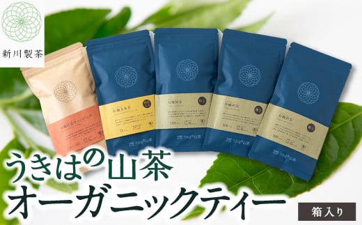 新川製茶 うきはの山茶 オーガニックティー (箱入り) 有機JAS認定 (極上煎茶・紅茶ティーバック・特上煎茶・抹茶入玄米茶)