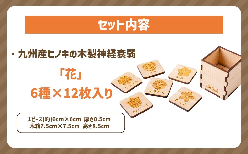 薪ストーブ＆木工 木ん家 木製 神経衰弱「花」(6種×12枚入り) 手作り おもちゃ 玩具 木 ヒノキ カードゲーム ゲーム 知育玩具 はな 九州 福岡県 福岡 ふくおか うきは市