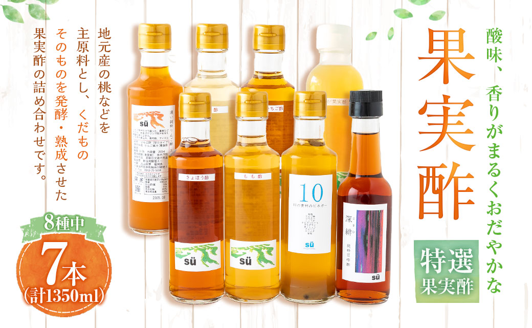 酢造発酵場スーの特選果実酢セット (200ml×6本・150ml×1本) フルーツビネガー 果実酢 フルーツ酢 お酢 酢 ビネガー 甘口果実酢 調味料 詰め合わせ セット 福岡県 うきは市