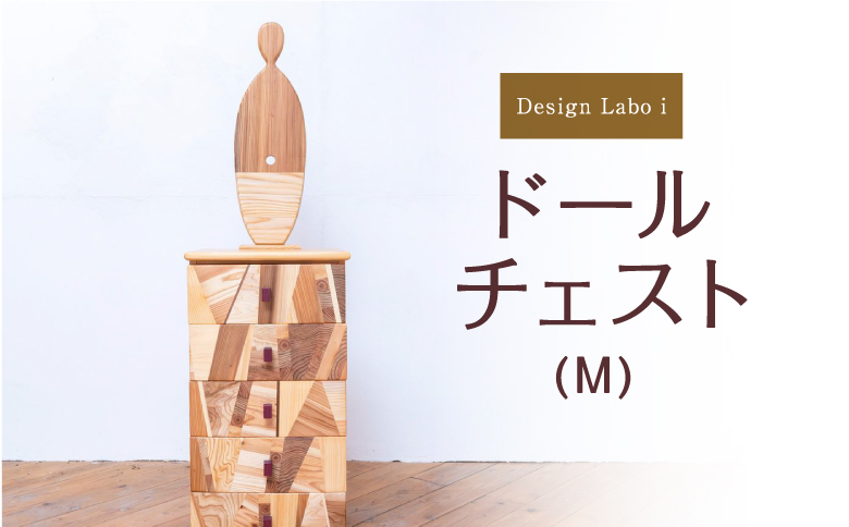 Design Labo i ドールチェスト(M)