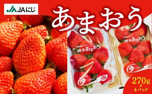 JAにじ いちご (あまおう 270g平パック2P×2ケース) 2025年1月上旬から3月上旬 出荷予定