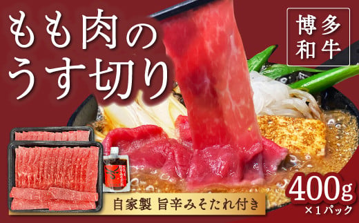 【博多和牛】もも肉のうす切り400g×1パック (自家製 旨辛みそたれ付き)