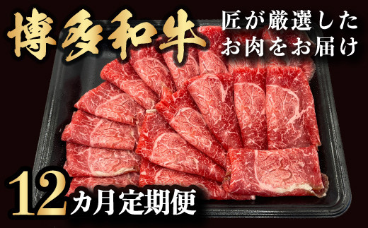 【定期便】博多和牛 匠が厳選したお肉を月に1回 12ヵ月お届け