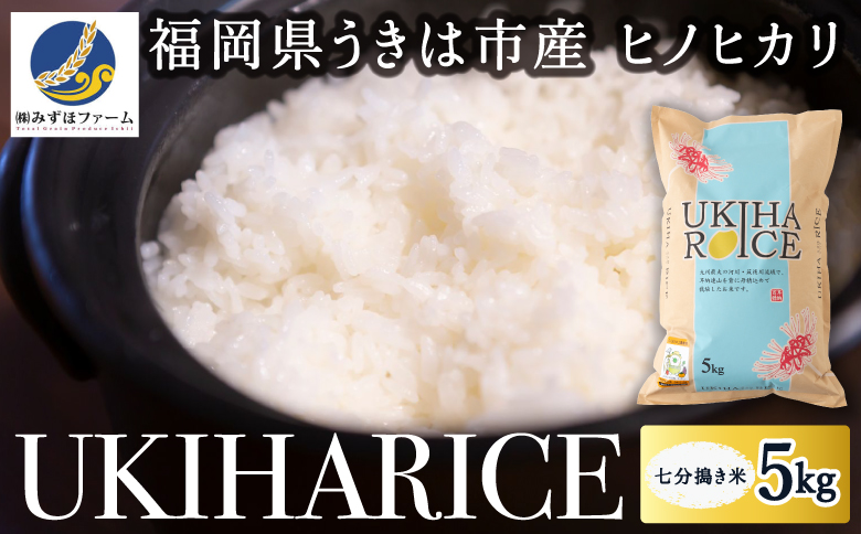 みずほファーム UKIHA RICE七分搗き5kg