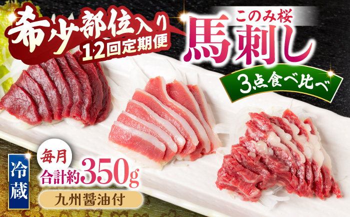 【12回定期便】鮮度抜群！冷蔵お届け 上馬刺し 3種 食べ比べ 赤身150g 霜降り100g ふたえご100g 計350g 食べ比べセット【馬庵このみ】馬刺し 馬肉 霜降り 赤身ブロック ふたえご 国産 九州産 冷蔵