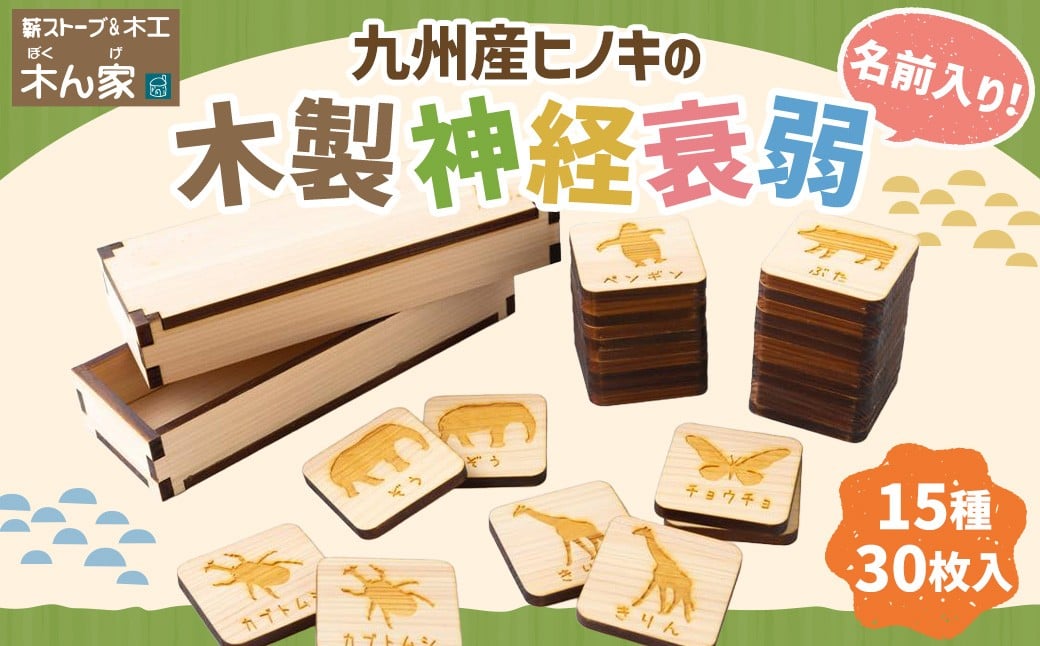 薪ストーブ＆木工 木ん家 九州産ヒノキの木製 神経衰弱 (15種×30枚入)「名前入り」 手作り おもちゃ 玩具 木 木製 ヒノキ カードゲーム ゲーム 知育玩具 九州 福岡県 福岡 ふくおか うきは市