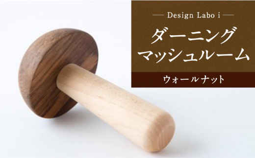 Design Labo i ダーニングマッシュルーム (ウォールナット)