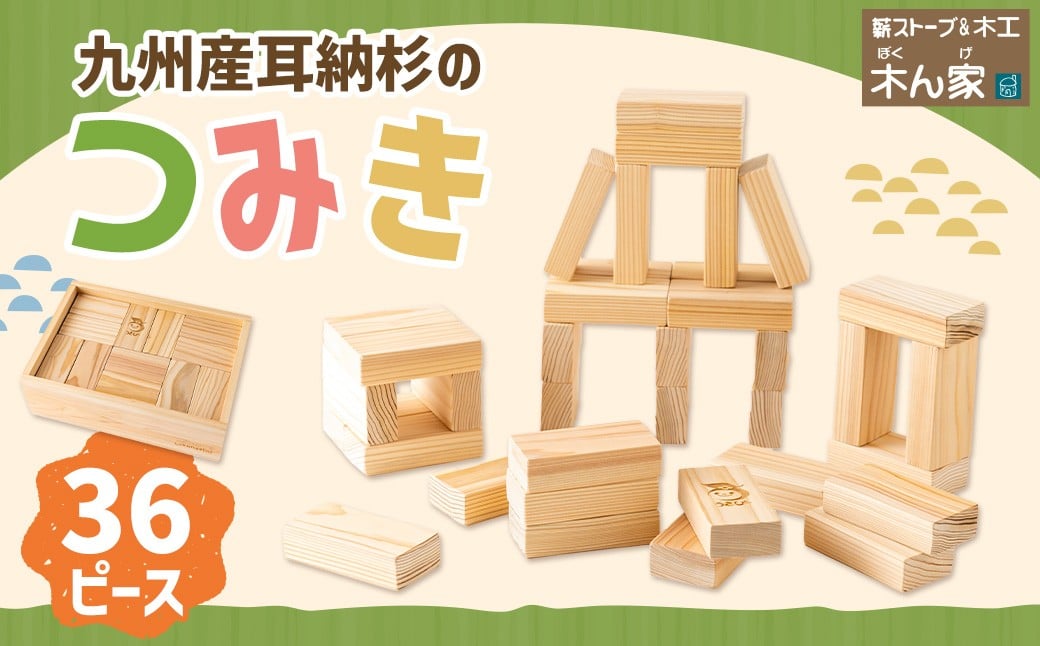 薪ストーブ＆木工 木ん家 耳納杉のつみき 手作り おもちゃ 玩具 積み木 つみき 木 木製 子供用 子ども用 九州 福岡県 福岡 ふくおか うきは市