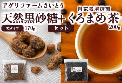 アグリファームさいとう 天然黒砂糖 （つぶタイプ）と自家栽培焙煎くろまめ茶のセット くろまめ茶 焙煎 黒豆 お茶 茶 うきは市