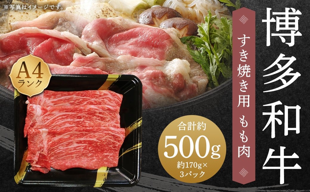 A4ランク 博多和牛 すき焼き用 もも肉 3パック （計約500g） 黒毛和種 黒毛和牛 和牛 牛肉 お肉 肉 もも モモ モモ肉 すき焼き 九州 福岡県 うきは市 冷凍