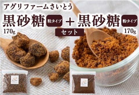アグリファームさいとう 天然黒砂糖 （つぶタイプと粉タイプ） のセット さとうきび 黒砂糖 うきは市