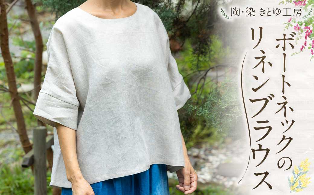 陶・染 きとゆ工房 ボートネックのリネンブラウス ブラウス リネン ボートネック 洋服 服 お洋服 オリジナル デザイン 九州 福岡県 福岡 ふくおか うきは市