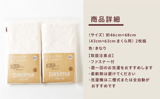 龍宮 パシーマのまくらカバー(2枚組) 医療用ガーゼと脱脂綿を使った寝具
