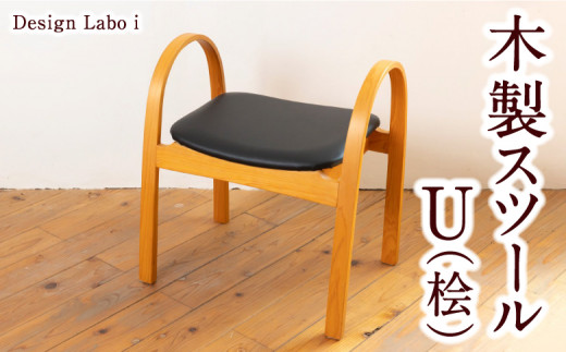 Design Labo i スツール U (桧)