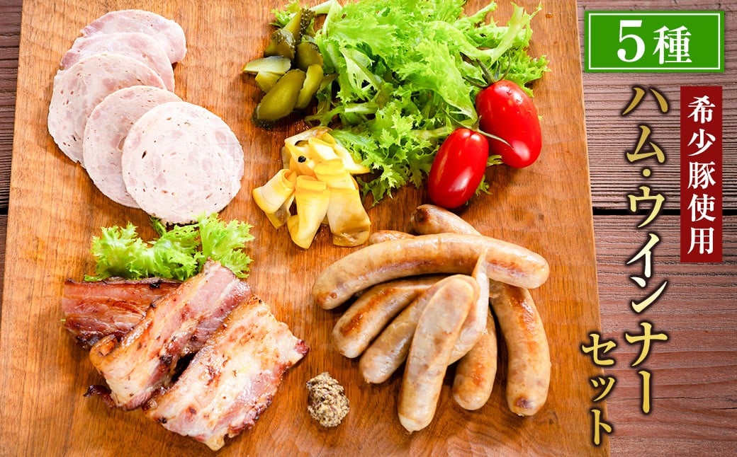 リバーワイルド・ハム・ファクトリー ハム・ウインナーギフトセットA (ソーセージ・キングベーコン・ウィンナー) 人気の売れ筋セット5種 耳納あかぶた ドイツ製法 ソーセージ ハム ウインナー ギフトセット 詰め合わせ