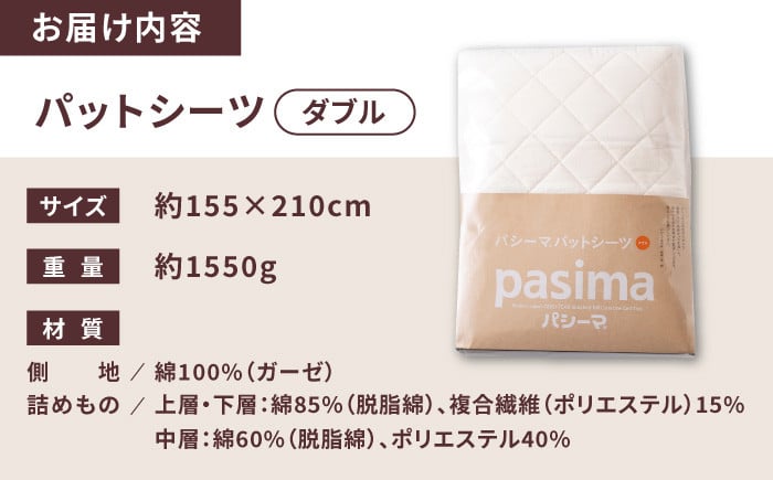 【累計販売100万枚突破】人に1番やさしい寝具 パシーマ パットシーツ (ダブル) 1枚【龍宮 株式会社】医療用ガーゼと脱脂綿を使った寝具 洗える 丸洗い シーツ カバー 敷きパッド 敷きパット 敷き布団 敷布団 布団 寝具 ダブル pasima
