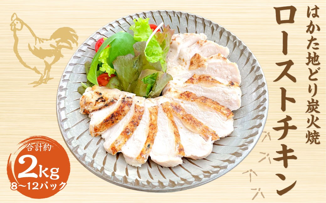 手焼き はかた地どり 炭火焼 ローストチキン 約2kg （8〜12パック） 地鶏 炭火焼き チキン 鶏肉 とり肉 お肉 肉 むね肉 九州 福岡県 うきは市 冷凍