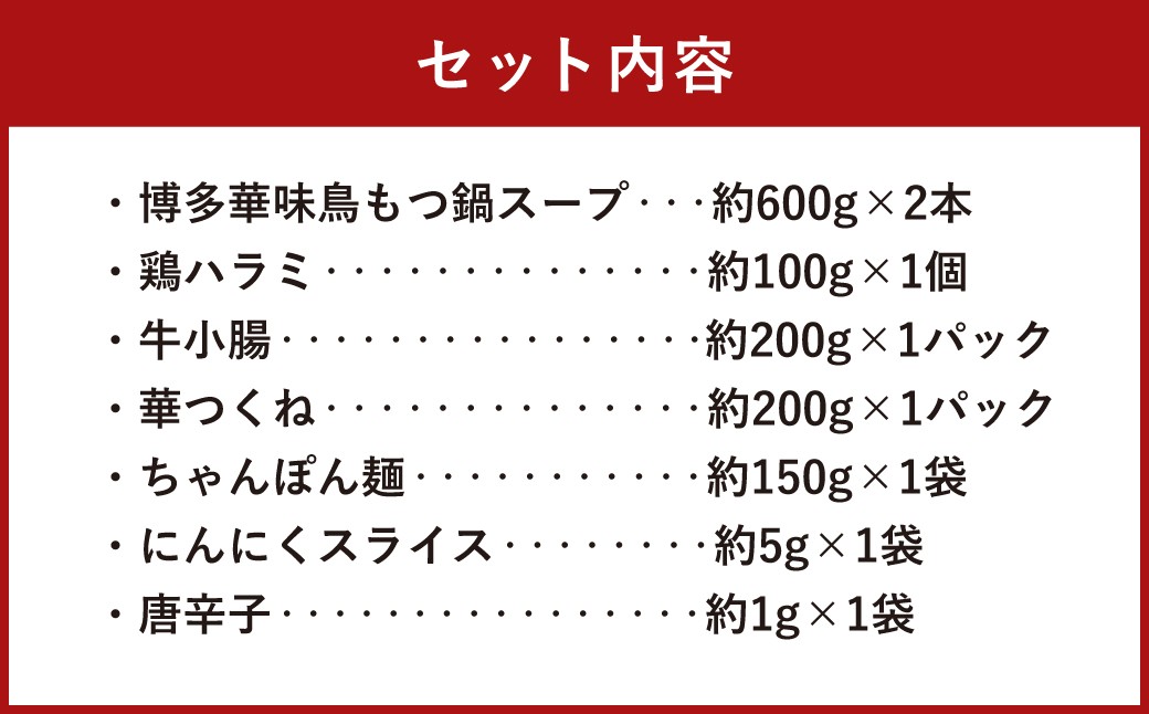 華味鳥 もつ鍋 （醤油味） セット （3〜4人前） ちゃんぽん麺付き モツ鍋 鍋 鶏肉 ハラミ 牛肉 牛もつ 小腸 つくね お肉 肉 九州 福岡県 うきは市 冷凍
