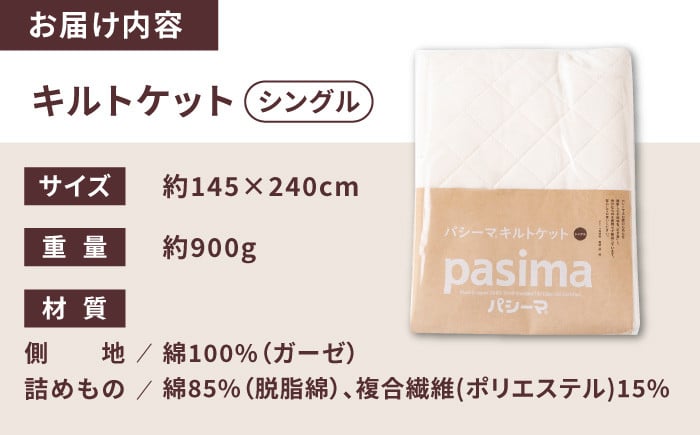 【累計販売100万枚突破】人に1番やさしい寝具 パシーマ キルトケット (シングル) 1枚【龍宮 株式会社】医療用ガーゼと脱脂綿を使った寝具 洗える 丸洗い タオルケット ガーゼケット ブランケット かけ布団 布団 寝具 シングル pasima