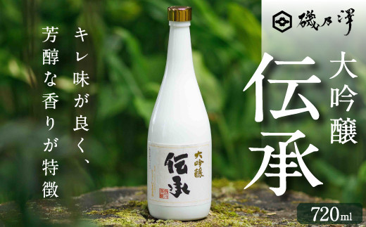  いそのさわ 大吟醸 伝承 (720ml) -でんしょう-