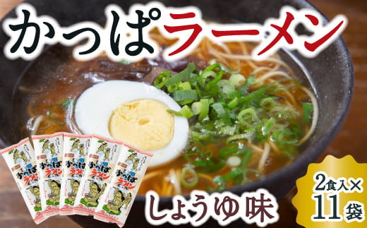 熊谷商店 かっぱラーメン2食入 (しょうゆ味) 11袋