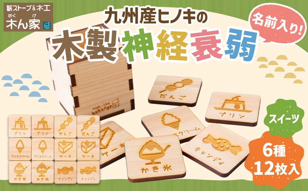 薪ストーブ＆木工 木ん家 木製 神経衰弱「スイーツ」(6種×12枚入り)「名前入り」 手作り おもちゃ 玩具 木 ヒノキ カードゲーム ゲーム 知育玩具 九州 福岡県 福岡 ふくおか うきは市