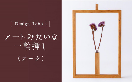 Design Labo i アートみたいな一輪挿し (オーク) 