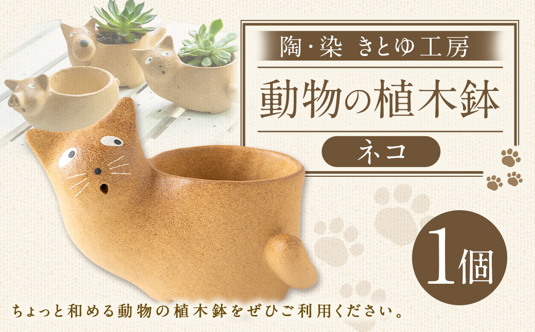 陶・染 きとゆ工房 動物の植木鉢 (ネコ) 猫 ねこ 植木鉢 鉢 オブジェ インテリア 手練り 置物 陶器 陶製 動物 どうぶつ アニマル 九州 福岡県 福岡 ふくおか うきは市