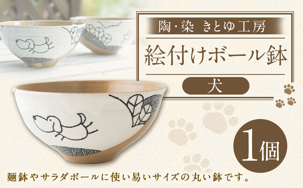 陶・染 きとゆ工房 絵付けボール鉢(犬) いぬ イヌ 深皿 サラダボール ボール オリジナル 絵付 絵付け 陶器 陶製 動物 どうぶつ アニマル 九州 福岡県 福岡 ふくおか うきは市