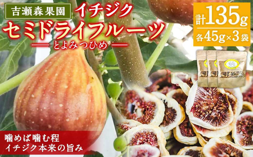 吉瀬森果園 イチジク (とよみつひめ) セミドライフルーツ (45ｇ×3袋)  計135ｇイチジク いちじく 旬 フルーツ 果物 果実 常温 送料無料 福岡県 うきは市