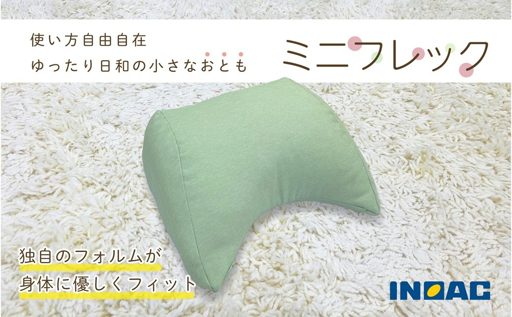 【14日営業日以内発送】【グリーン】 フレキシブルに使える 「ミニフレック」 クッション 自由自在 多用途 ウレタン 枕 アームクッション 足枕 九州 福岡県 うきは市