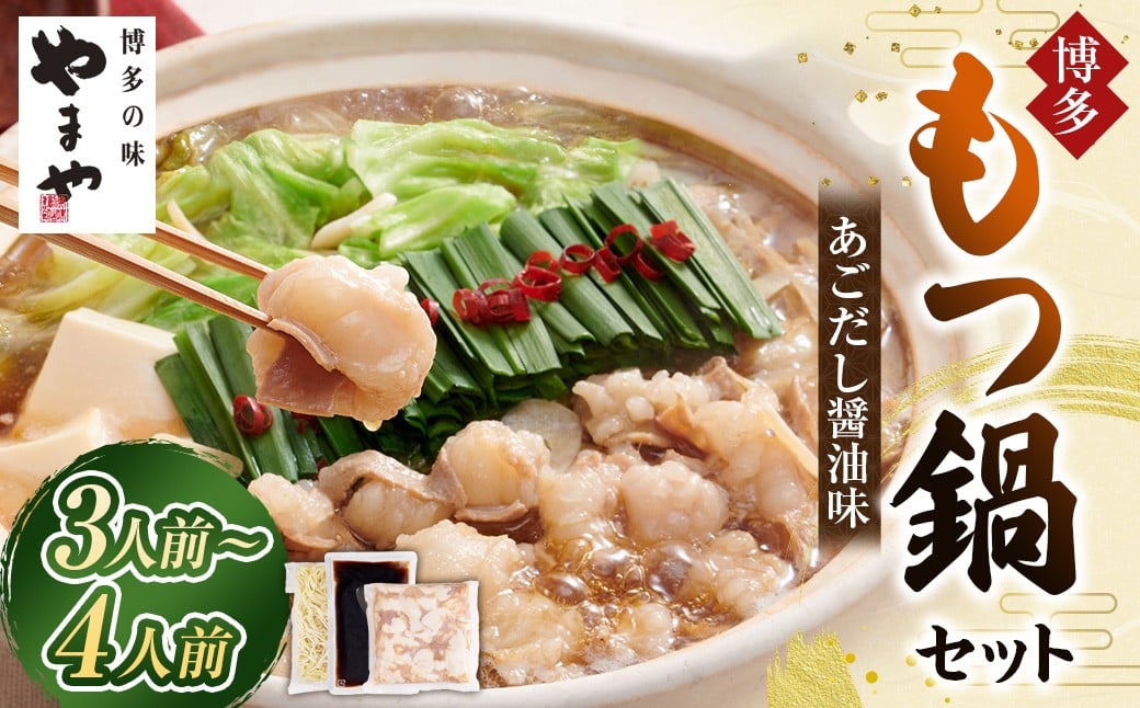 やまや 博多もつ鍋セット あごだし醤油味 （3〜4人前） もつ鍋 モツ鍋 牛もつ もつ肉 スープ あごだし 醤油仕立て ちゃんぽん麺 冷凍
