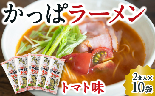 熊谷商店 かっぱラーメン2食入(トマト味)  10袋