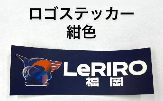 【LeRIRO福岡】オリジナルロゴステッカーセット (4種類)