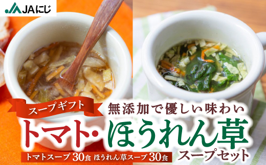 JAにじ 【スープギフト】トマトスープ30食・ほうれん草スープ30食 セット 2024年7月下旬より順次お届け