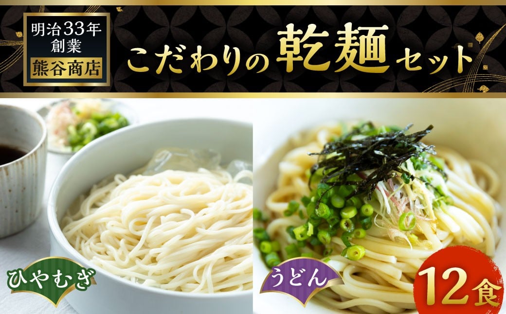 熊谷商店 こだわりの乾麺セット(ひやむぎ6袋・うどん6袋) 12袋 ひやむぎ 冷や麦 冷麦 うどん 乾麺 麺 麺類 セット 福岡県 うきは市