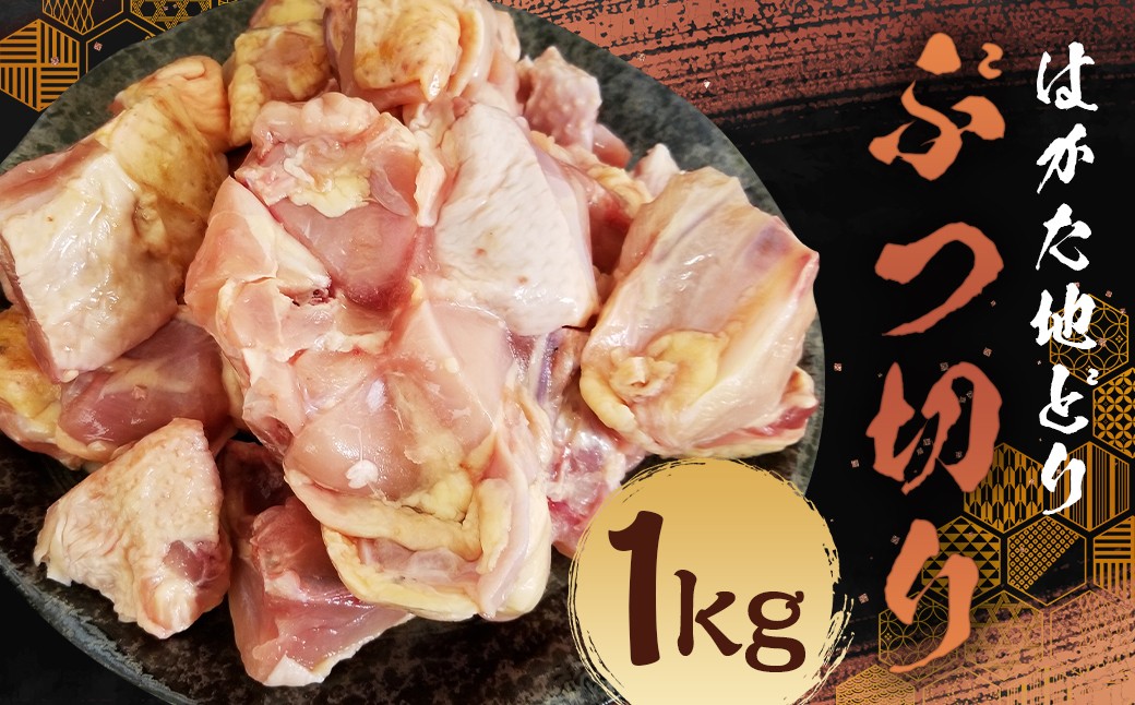 はかた地どり ぶつ切り （約1kg） 地鶏 鶏肉 とり肉 チキン お肉 肉 九州 福岡県 うきは市 冷凍