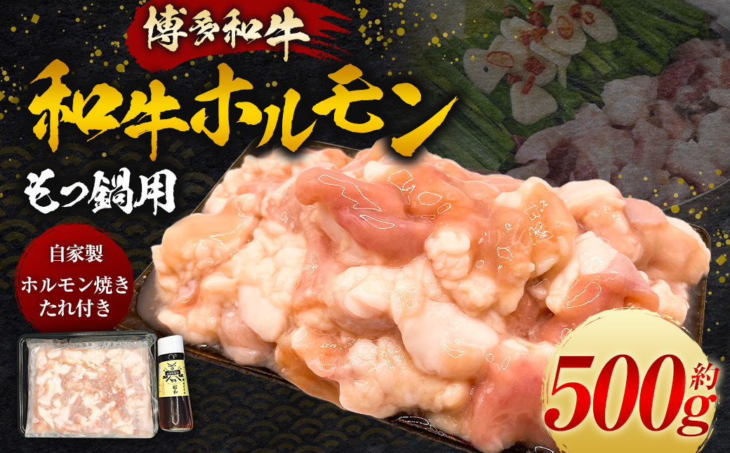 【博多和牛】もつ鍋用 和牛ホルモン500g (自家製ホルモン焼きのたれ付き)
