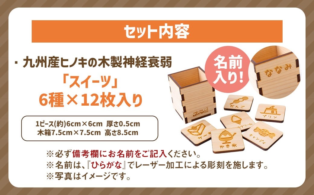薪ストーブ＆木工 木ん家 木製 神経衰弱「スイーツ」(6種×12枚入り)「名前入り」 手作り おもちゃ 玩具 木 ヒノキ カードゲーム ゲーム 知育玩具 九州 福岡県 福岡 ふくおか うきは市
