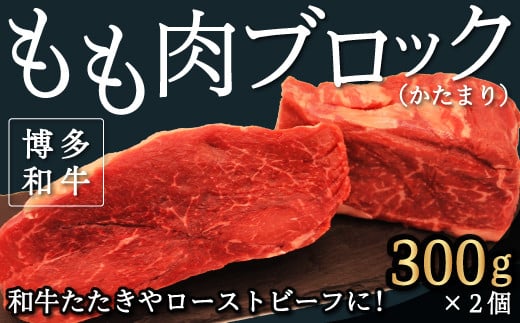 【博多和牛】もも肉 ブロック (かたまり) 300g×2コ