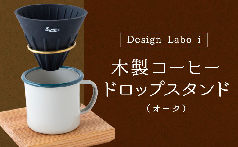 Design Labo i 木製コーヒードロップスタンド (オーク)