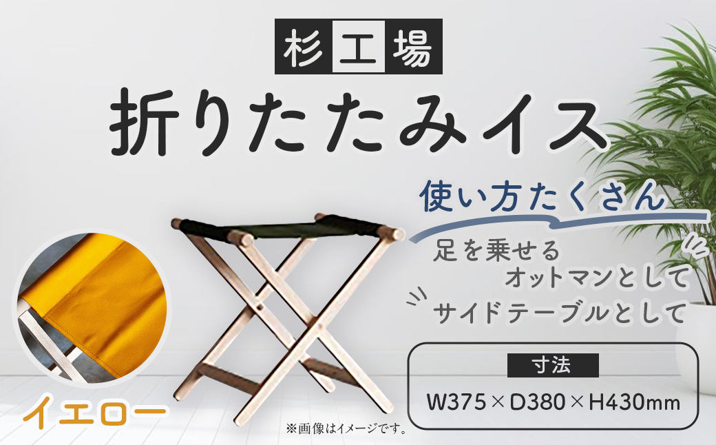 杉工場 折りたたみイス (イエロー)