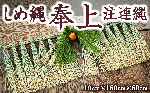 しめ縄 奉上 注連縄 10cm×160cm×60cm 2024年12月20日から12月27日 出荷予定