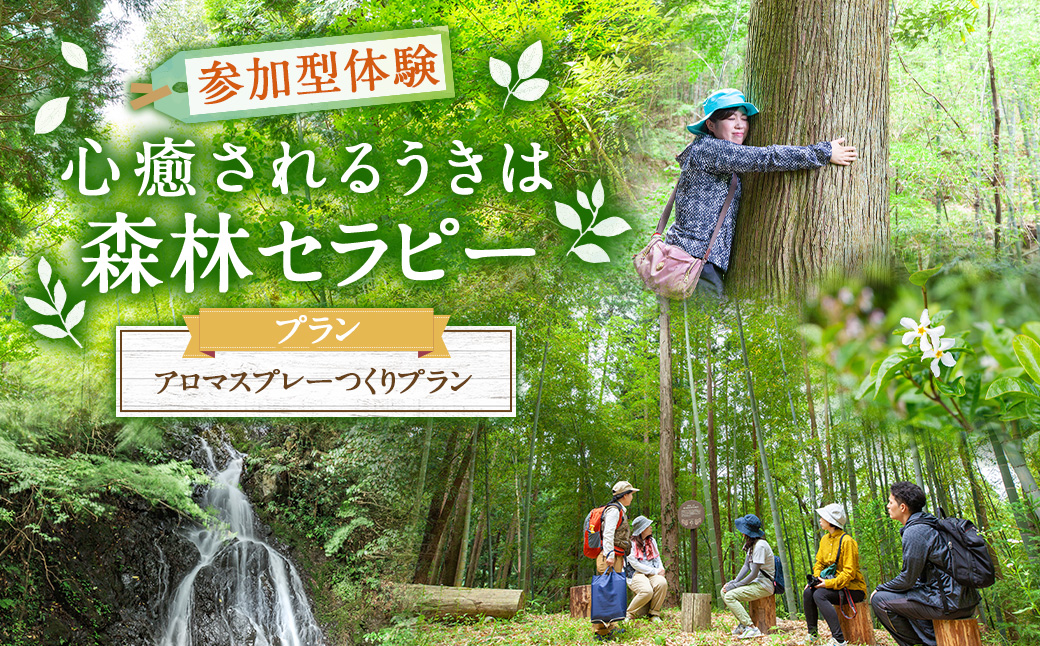 【参加型体験】うきは市森林セラピー （アロマスプレーづくり付き） 2名様 ／ 癒やし 森 リフレッシュ アロマ オリジナル うきは市