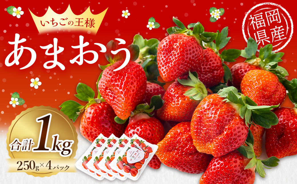 Green's 「いちごの王様」目指す福岡県産あまおう 250g×4パック 4月分 あまおう いちご イチゴ 苺 フルーツ 果物 冷蔵 送料無料 福岡県 うきは市 【2026年4月上旬〜4月中旬より順次発送予定】
