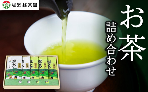 堀江銘茶園 お茶詰合せ (白折2袋・煎茶3袋)