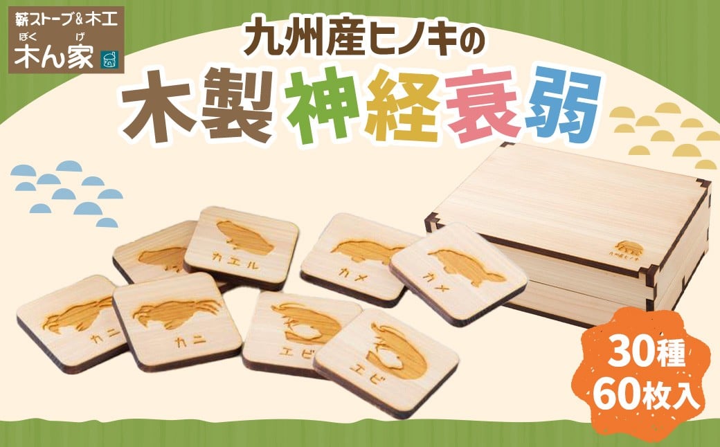 薪ストーブ＆木工 木ん家 九州産ヒノキの木製 神経衰弱 (30種×60枚入) 手作り おもちゃ 玩具 木 木製 ヒノキ カードゲーム ゲーム 知育玩具 九州 福岡県 福岡 ふくおか うきは市
