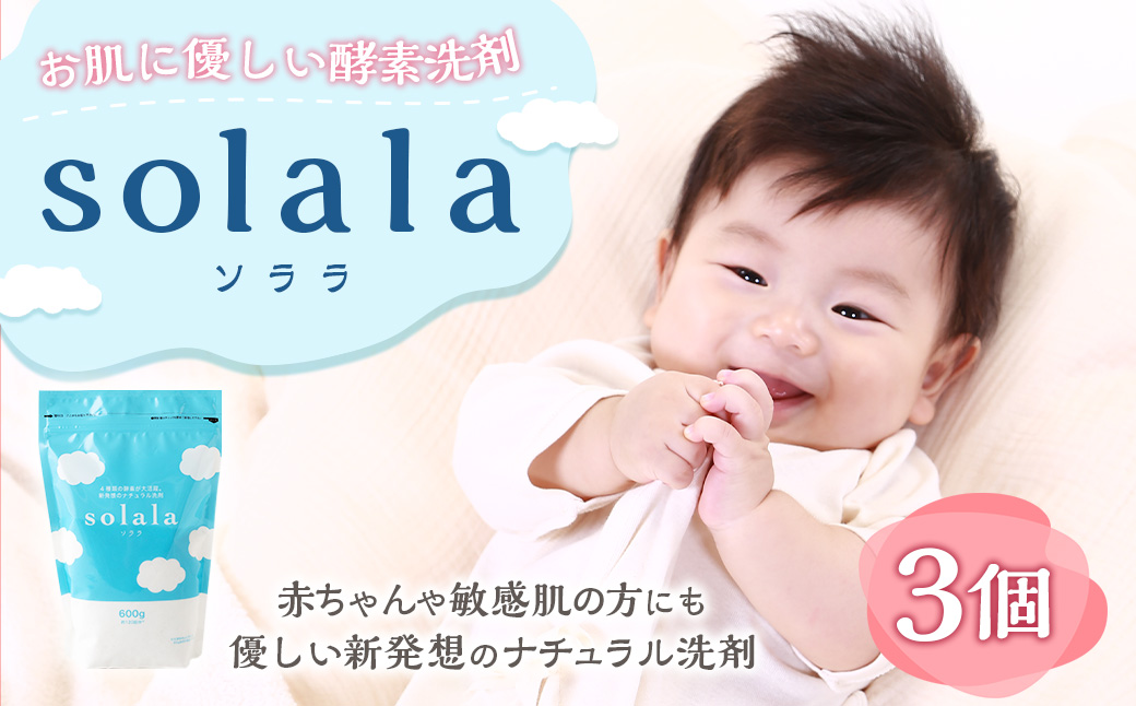 KONOITO お肌に優しい酵素洗剤solala3個セット 3個 酵素洗剤 洗濯用 洗剤 無臭 界面活性剤不使用 ナチュラル洗剤 オリジナル セット 九州 福岡県 福岡 ふくおか うきは市
